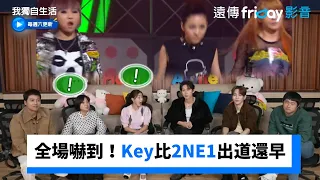 全場嚇到！Key比2NE1出道還要早_《我獨自生活》第516集_friDay影音韓綜線上看