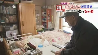 【老いるショック】地域の介護編①　打ち切られた訪問診療と地方の限界　2015年12月7日放送