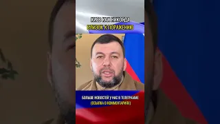 Пушилин: Киев как никогда близок к поражению