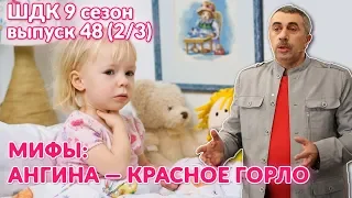 Мифы: ангина — красное горло - Доктор Комаровский