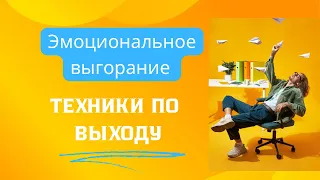 Эмоциональное выгорание предпринимателей и рабочие техники по выходу из него