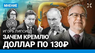 ЛИПСИЦ: Зачем Путину доллар по 130. Рубль укрепляется: что дальше? «Газпром» ждут триллионные убытки