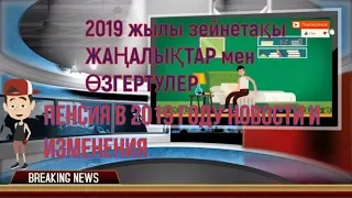 Пенсия в 2019 году НОВОСТИ и ИЗМЕНЕНИЯ