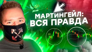 ВСЯ ПРАВДА о СТАВКАХ в трейдинге / Можно ли заработать на методе Мартингейла?