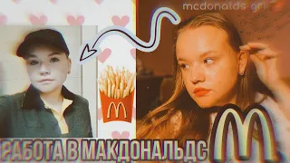 МОЙ ОПЫТ РАБОТЫ В МАКДОНАЛЬДС 🍟🍔 ВКУСНО И ТОЧКА|| Жалею ли я?