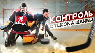 КОНТРОЛЬ отскока ШАЙБЫ| Игра клюшкой и щитками в СПЛИТЕ.