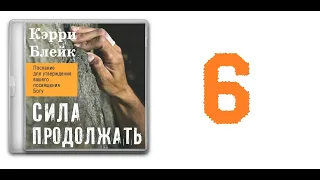 06. Кэрри Блейк - Сила продолжать [аудиокнига]. Часть 6.У Вас есть предназначение