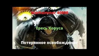Потерянное освобождение аудиокнига- Ересь Хоруса - Warhammer 40000