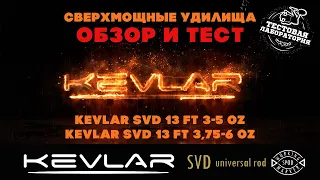 Обзор карповых удилищ KEVLAR SVD 13 ft., А. Колесников