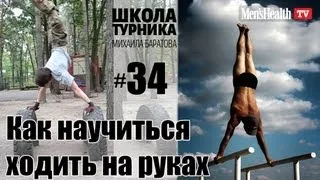 Как научиться ходить на руках? (Школа турника 34)