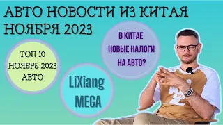 Zeekr 007 | LiXiang MEGA | Новый налог на авто #китай | #autonews #ноябрь #2023 | AVATR 12  #car