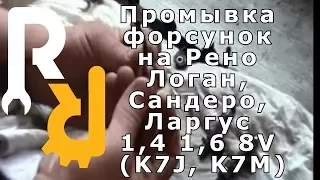 ПРОМЫВКА И ОЧИСТКА ФОРСУНОК НА РЕНО Логан, Сандеро, Ларгус 1,4 1,6 8V (K7J, K7M)