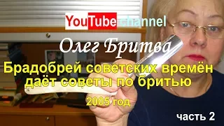 Ролик 74. Брадобрей советских времён делится секретами бритья опасной бритвой (часть 2).19 сентября