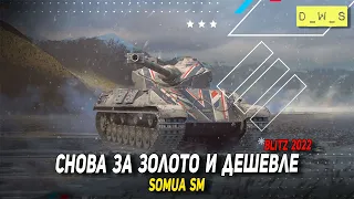 Somua SM снова появился за золото в 2022 Wot Blitz | D_W_S