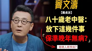 八十歲老中醫奉勸你：想少生病，先放下這幾件事！照做的人晚年有大福氣？#竇文濤#週長#馬未都#許子東#尹燁 #圓桌派第五季 #圓桌派