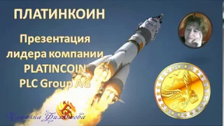 Презентация лидера компании PLATINCOIN PLC Group AG