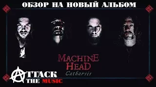 Вторая молодость Machine Head ИЛИ обзор на их САМЫЙ противоречивый альбом