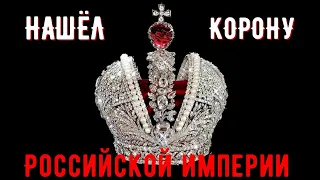 охренеть,нашёл КОРОНУ РОССИЙСКОЙ ИМПЕРИИ