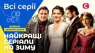 Найкращі кінохіти для зимових вечорів | НАЙКРАЩІ СЕРІАЛИ УКРАЇНА | МЕЛОДРАМИ СТБ | КІНОХІТИ