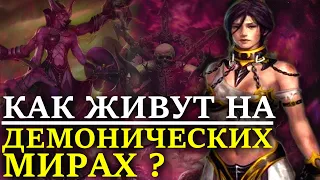 КАК ЖИВУТ НА ДЕМОНИЧЕСКИХ МИРАХ? (WARHAMMER 40000)