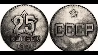 25 копеек, 1941 года, Пробные монеты СССР, 25 kopecks, 1941