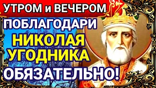 УТРОМ И ВЕЧЕРОМ БЛАГОДАРИ НИКОЛАЯ УГОДНИКА! Благодарственная молитва НИКОЛАЮ ЧУДОТВОРЦУ