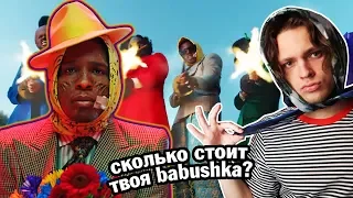 ПЕРЕВОД И РЕАКЦИЯ A$AP Rocky - BABUSHKA BOI