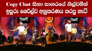 Copy Chat සිනා සාගරයේ ගිල්වමින්, ඉසුරු, ශෙරිල්ව අනුකරණය කරපු හැටි