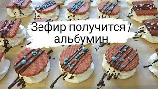 ЗЕФИР ПОЛУЧИТСЯ / АЛЬБУМИН / рецепт