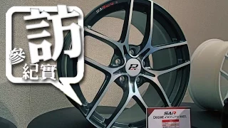 鍛造輪圈製造專家-台灣巧新科技自有品牌 SAI Racing 正式發表