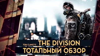 THE DIVISION - ОБЗОР. ГРАФОН ПОРЕЗАЛИ, КОКОКОЙ УЖАС