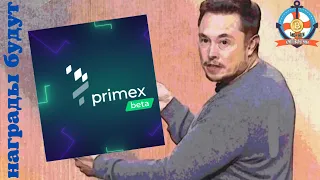 #Testnet Primex!Награды будут! #airdrop