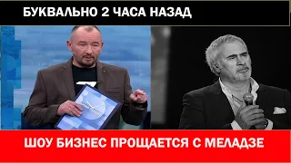 БУКВАЛЬНО 2 ЧАСА НАЗАД:УХОД СО СЦЕНЫ,ШОУ БИЗНЕС ПРОЩАЕТСЯ С МЕЛАДЗЕ