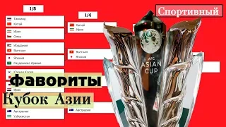 Кто фаворит Кубка Азии 2019  ¼ финала Плей-офф? Схема турнира + Расписание.