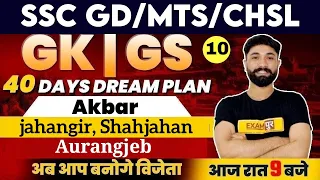 SSC MTS/CHSL/GD | GK GS Question | Akbar, jahangir, Shahjahan & Aurangjeb  | By Prabal Sir | 10