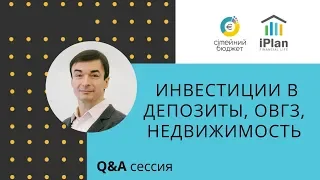 Вебинар: Сессия вопросов и ответов по инвестициям