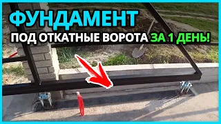 ⚫ ФУНДАМЕНТ ПОД ОТКАТНЫЕ ВОРОТА от А до Я. Размеры, устройство, заливка