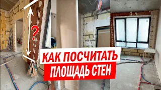 Как быстро и точно посчитать площадь стен и откосов