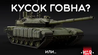 СИЛЬНЫЙ ОБЗОР Т-90М «Прорыв» в War Thunder #warthunder