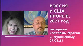 Россия и США. Прорыв. 2021 год.  Интервью Светланы Драган Святославу Дубянскому от 07.01.21