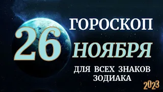 ГОРОСКОП НА 26 НОЯБРЯ 2023 ДЛЯ ВСЕХ ЗНАКОВ ЗОДИАКА