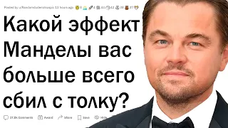 Какой эффект Манделы запутал вас больше всего?