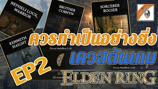 ELDEN RING เควส ต้นเกมควรทำเป็นอย่างยิ่ง EP.2 QUEST Nepheli Kenneth Rogier Brother Corhyn