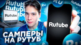 ЧТО СНИМАЮТ САМПЕРЫ НА RUTUBE?