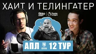 «Ливерпуль» разрывает. Может ли кто-то остановить Клоппа? Разбор 12-го тура АПЛ