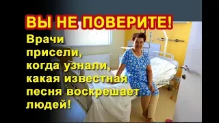 Врачи присели, когда узнали какая известная песня воскрешает людей!