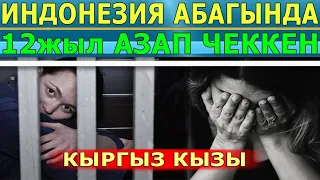 Индонезия АБАГЫНДА 12жыл АЗАП ЧЕККЕН Кыргыз КЫЗЫ!