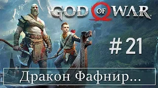 God of War 4 (21) Дракон Фафнир