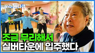 돈 좀 든다는 실버타운 정말 그만한 가치가 있을까? 93세 할머니가 요양원 말고 실버타운 간 이유│다큐 시선│#골라듄다큐