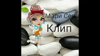 Супер клип Мари Сенн Джинсовая куртка//в аватарии